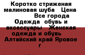 Коротко стриженая малиновая шуба › Цена ­ 10 000 - Все города Одежда, обувь и аксессуары » Женская одежда и обувь   . Алтайский край,Яровое г.